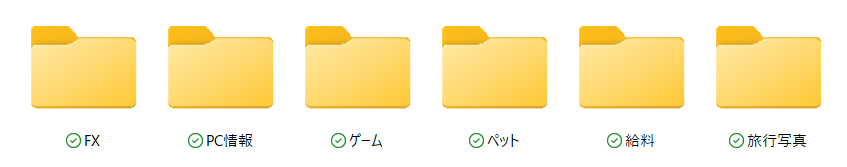 変更前の通常フォルダ