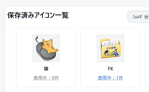 登録アイコンの使用件数を確認できる画面