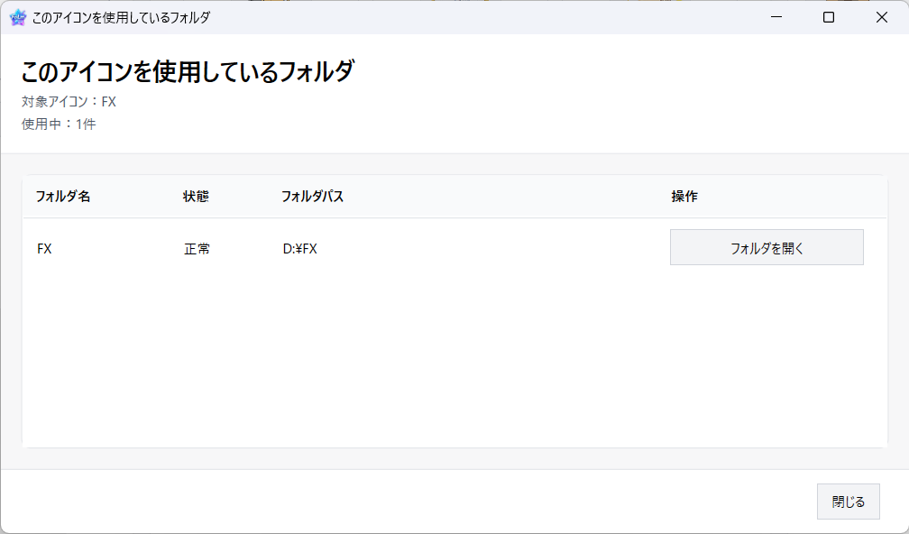 このアイコンを使用しているフォルダの一覧画面